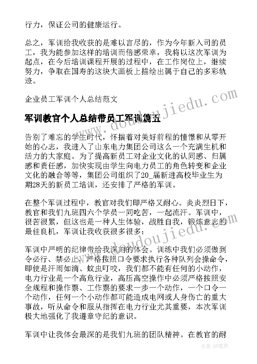 最新军训教官个人总结带员工军训 企业军训个人总结(优质5篇)