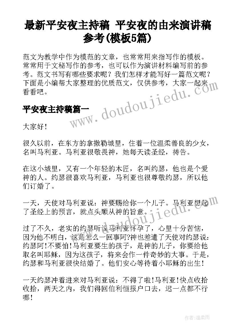 最新平安夜主持稿 平安夜的由来演讲稿参考(模板5篇)