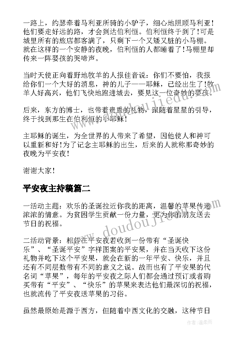 最新平安夜主持稿 平安夜的由来演讲稿参考(模板5篇)