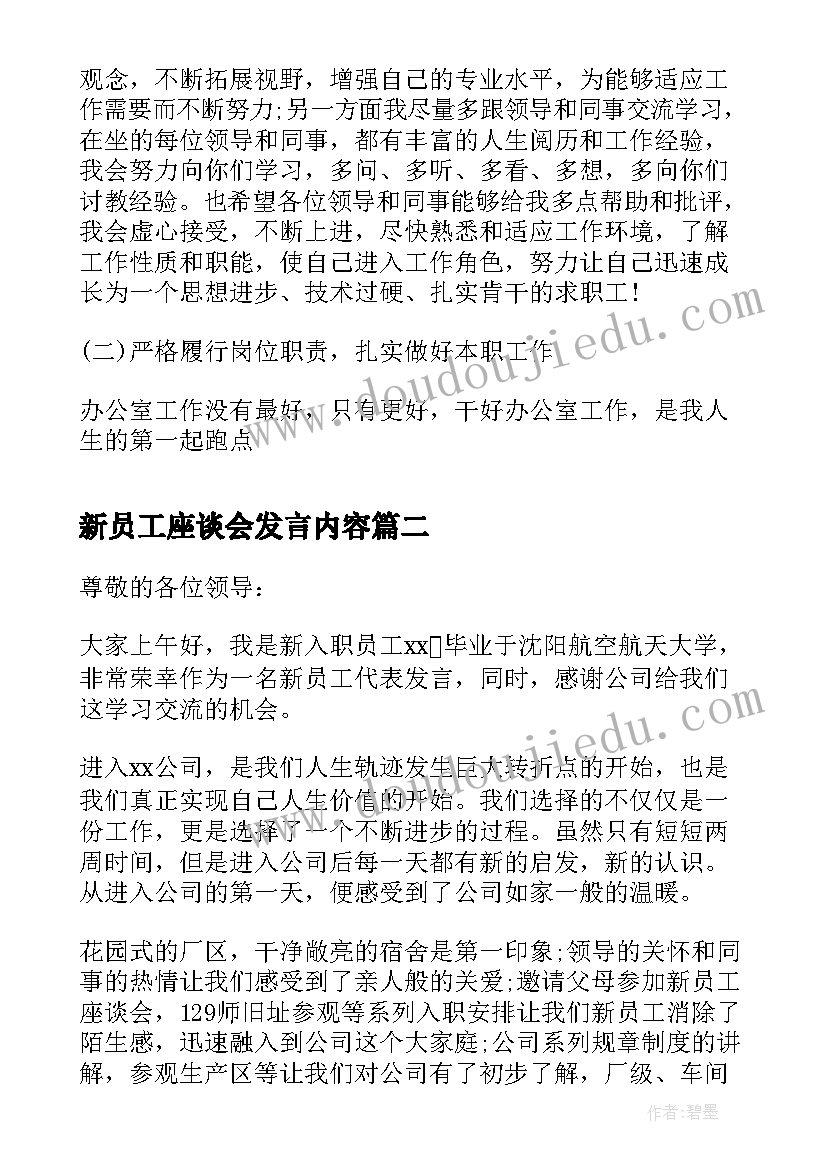 最新新员工座谈会发言内容(优秀5篇)