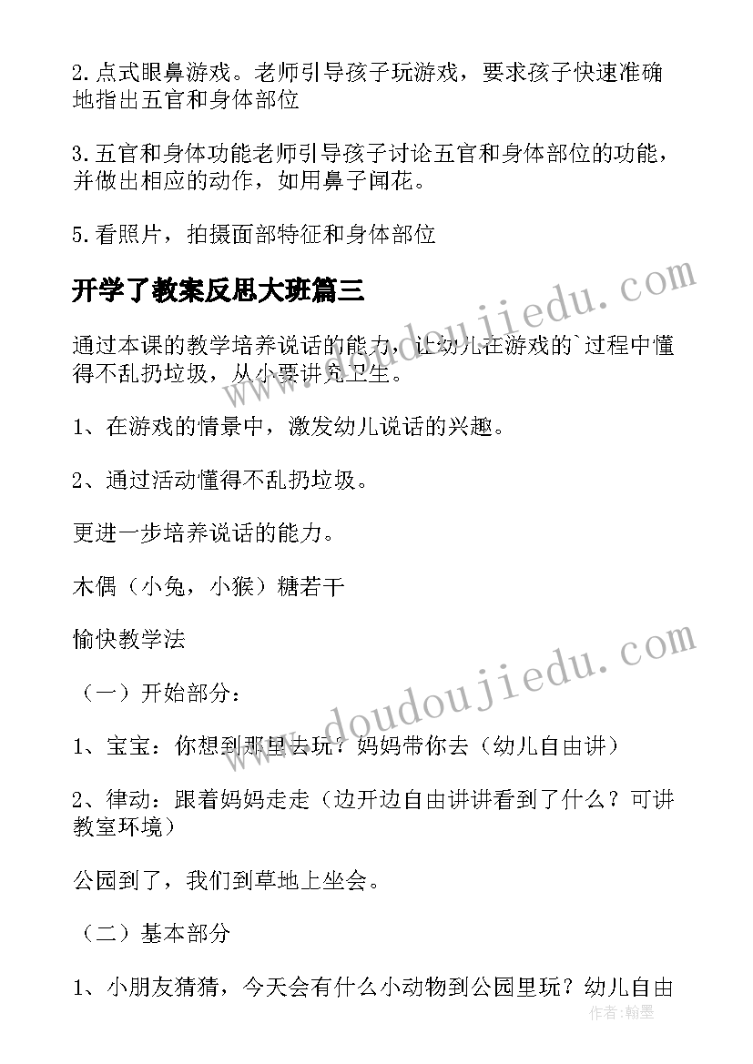 开学了教案反思大班(大全5篇)