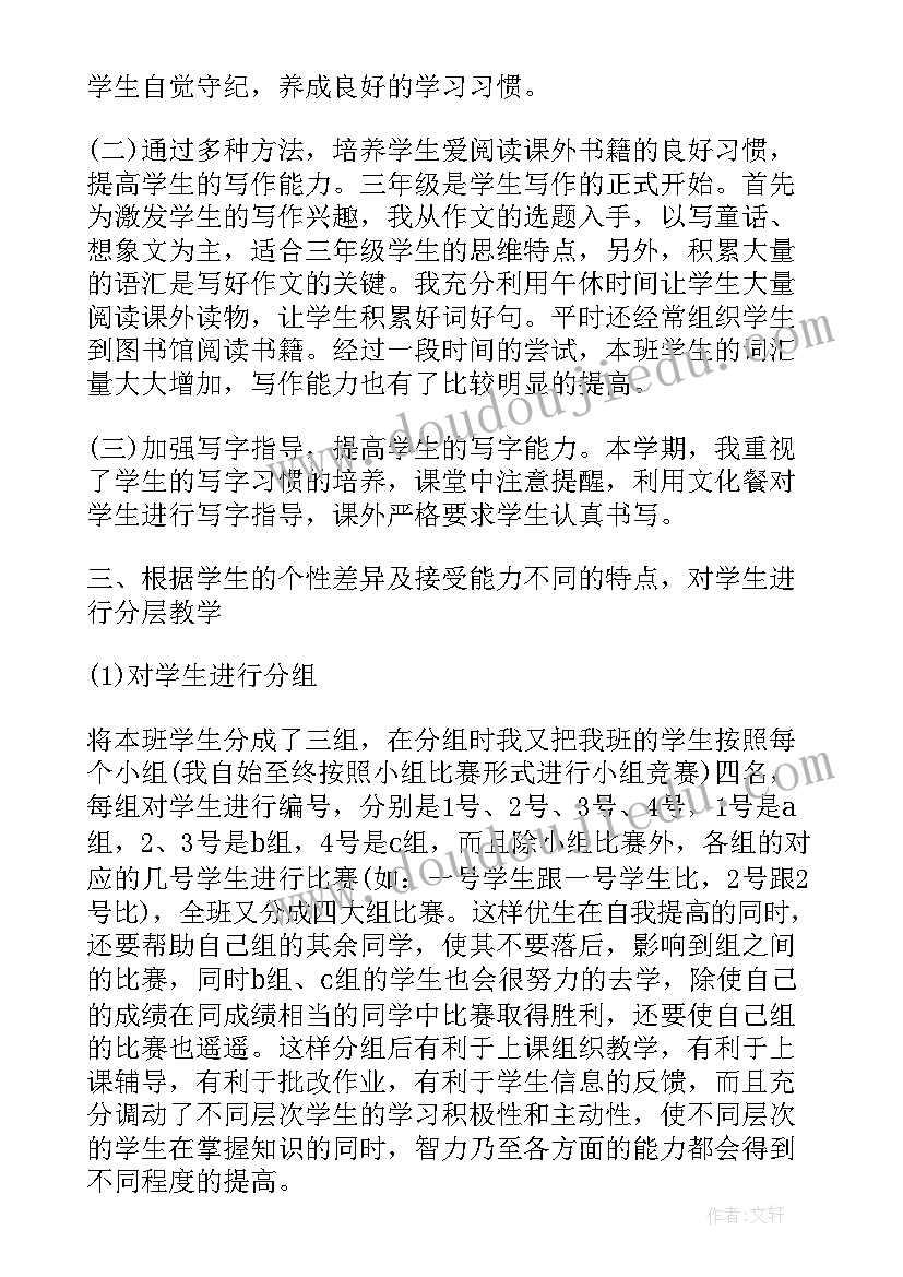 三年级个人工作总结第一学期(汇总8篇)