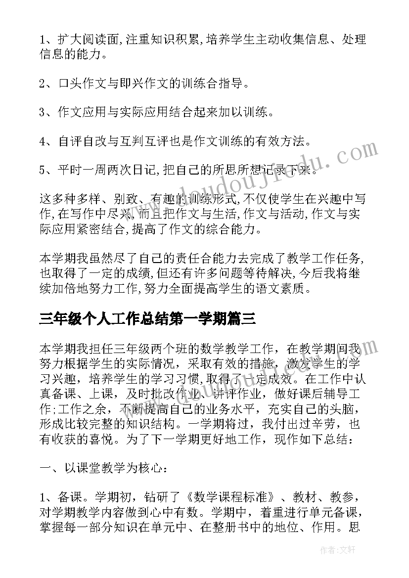 三年级个人工作总结第一学期(汇总8篇)