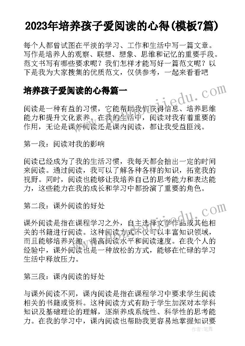 2023年培养孩子爱阅读的心得(模板7篇)