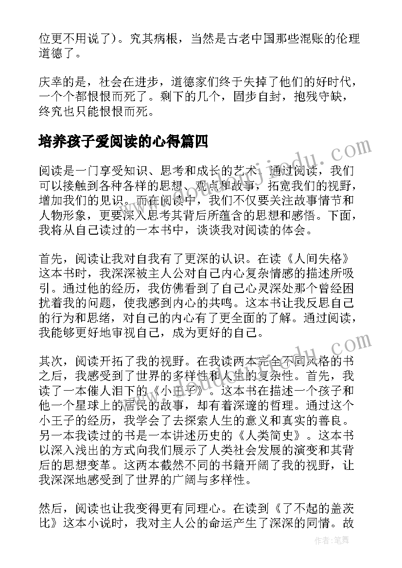 2023年培养孩子爱阅读的心得(模板7篇)