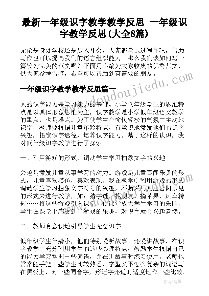 最新一年级识字教学教学反思 一年级识字教学反思(大全8篇)