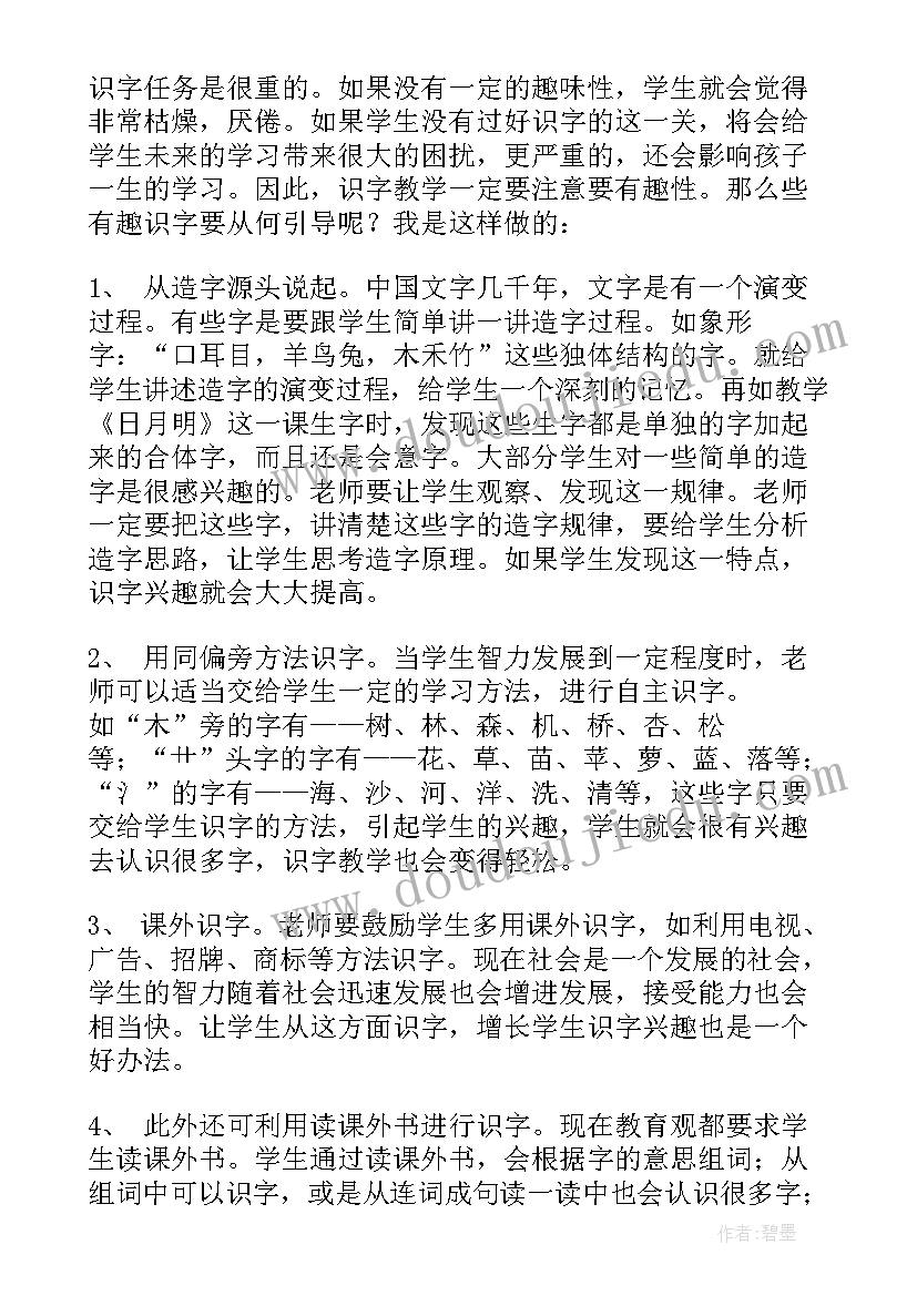 最新一年级识字教学教学反思 一年级识字教学反思(大全8篇)