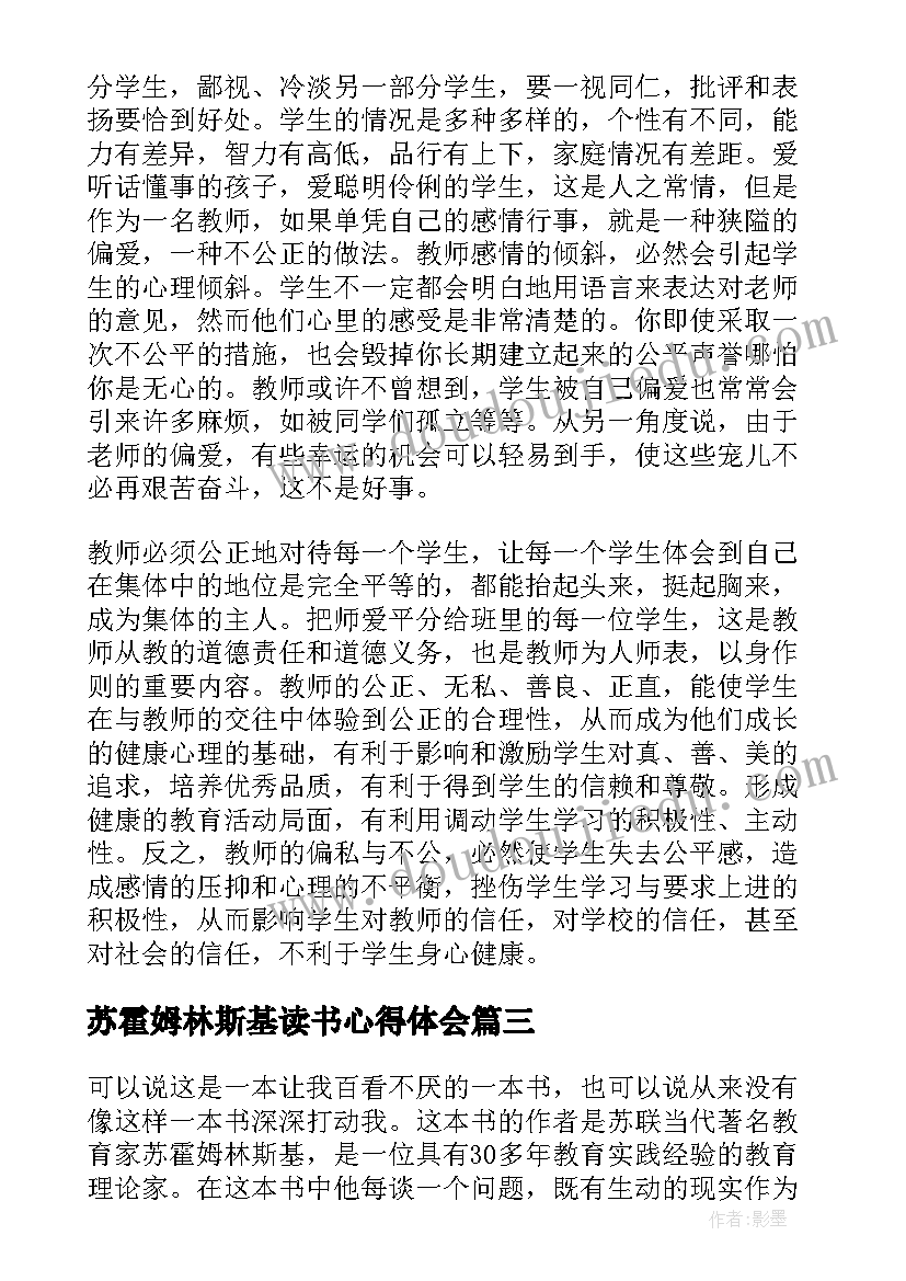 苏霍姆林斯基读书心得体会 苏霍姆林斯基读书心得(大全5篇)