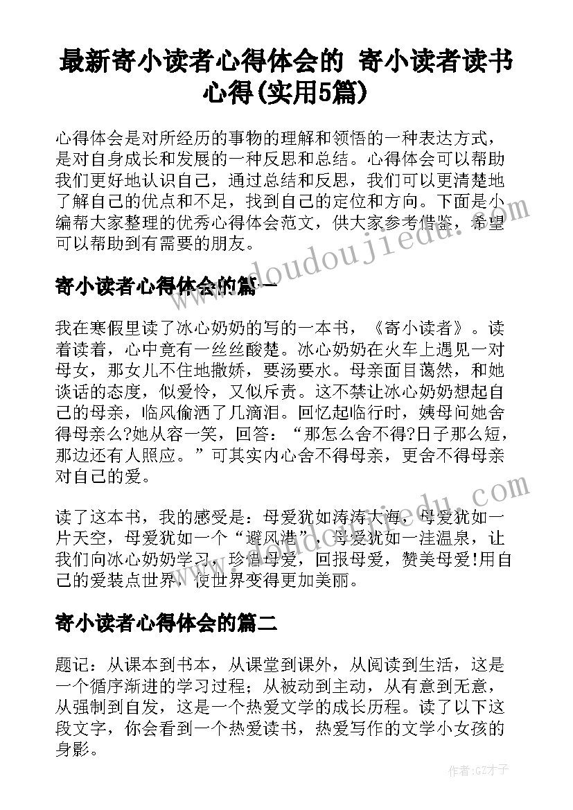 最新寄小读者心得体会的 寄小读者读书心得(实用5篇)