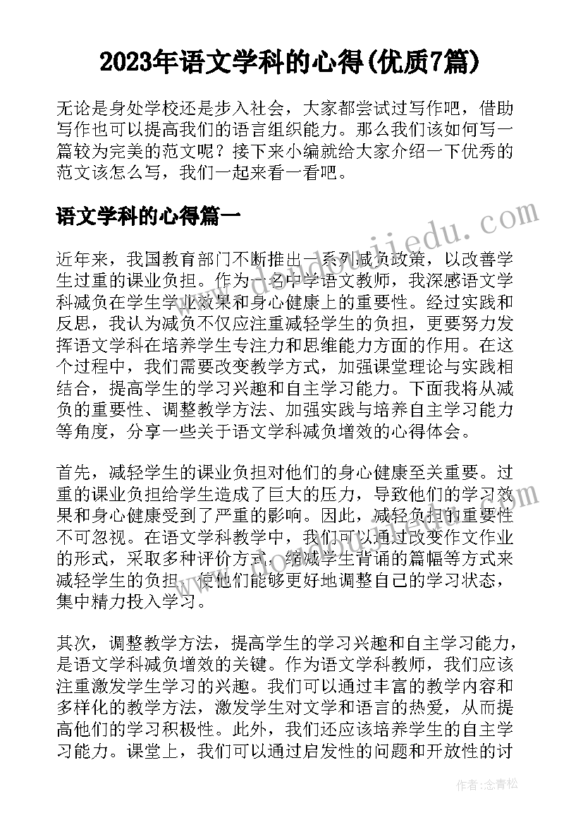 2023年语文学科的心得(优质7篇)