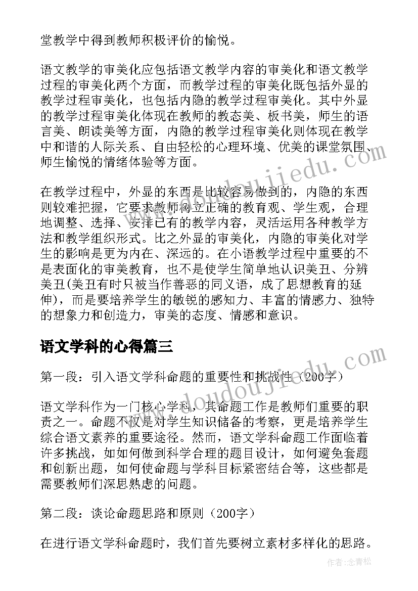 2023年语文学科的心得(优质7篇)