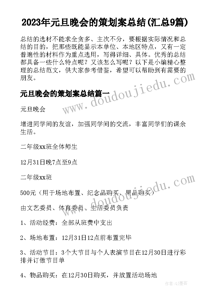 2023年元旦晚会的策划案总结(汇总9篇)