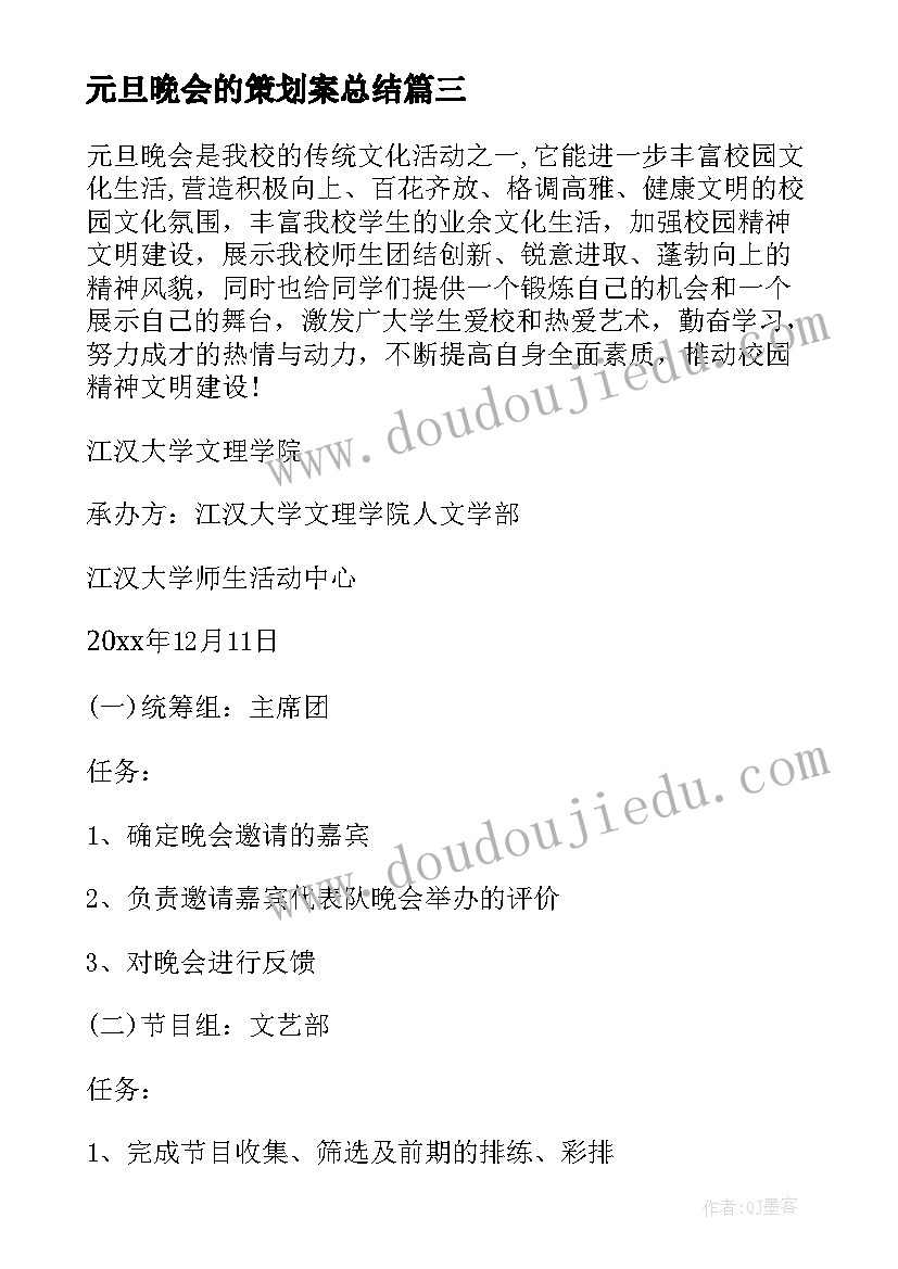 2023年元旦晚会的策划案总结(汇总9篇)