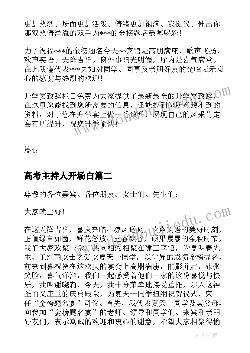 2023年高考主持人开场白(精选5篇)