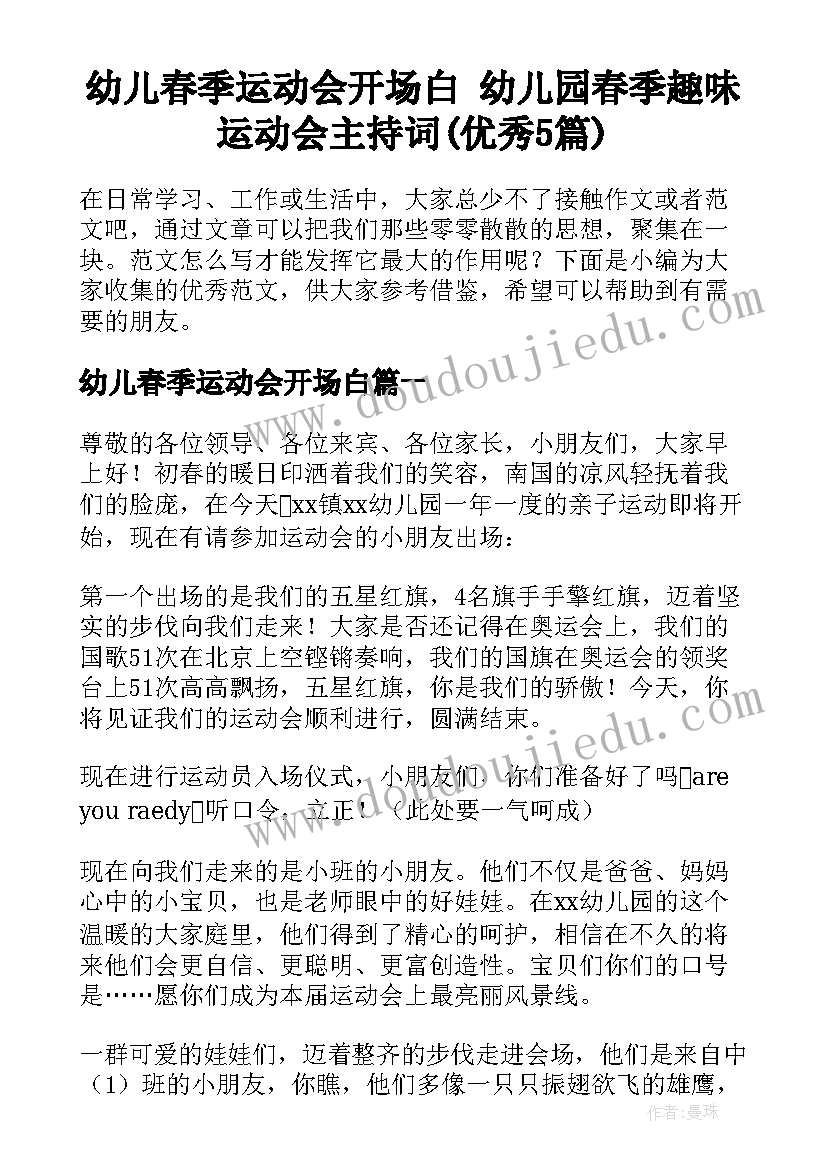 幼儿春季运动会开场白 幼儿园春季趣味运动会主持词(优秀5篇)