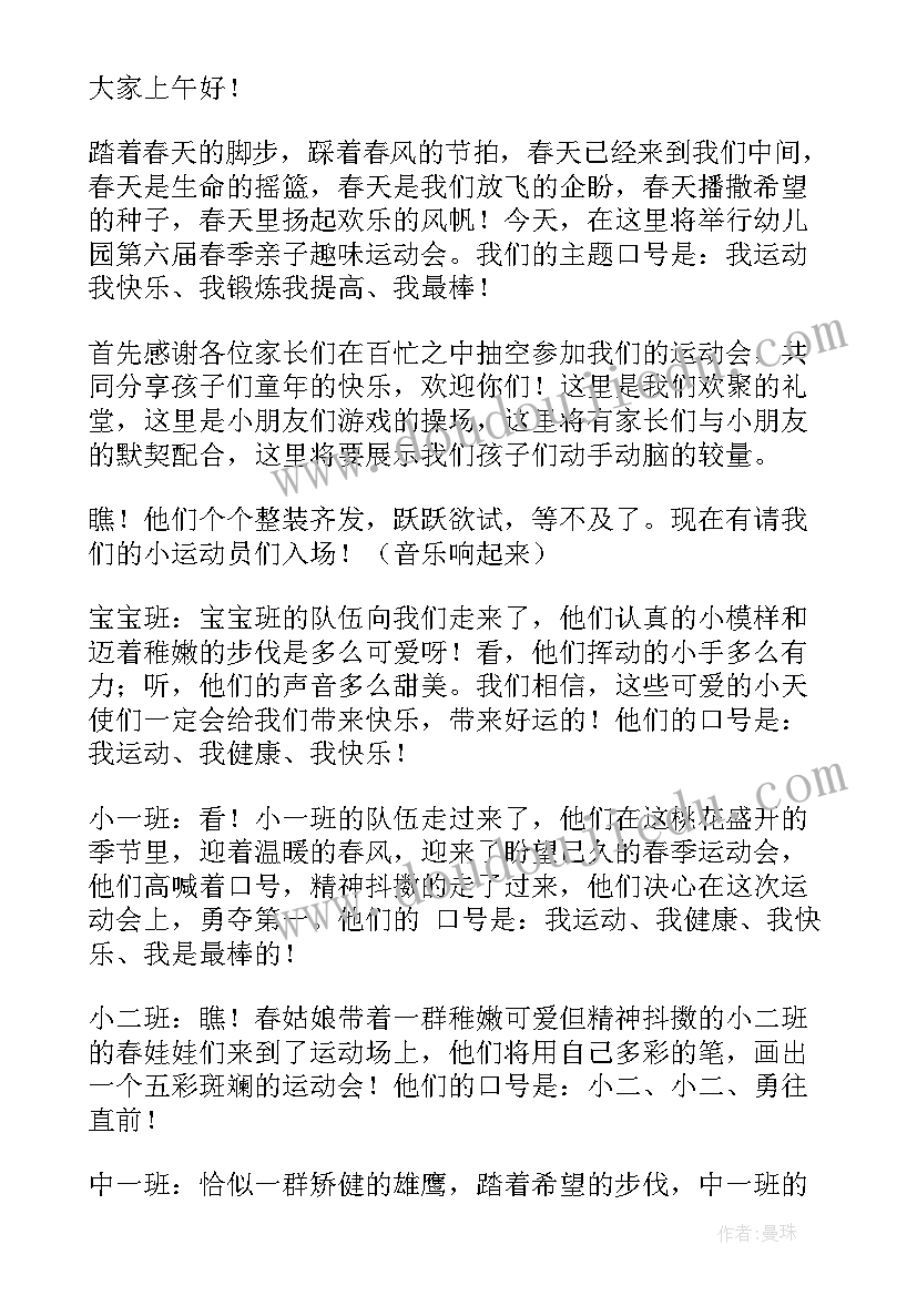 幼儿春季运动会开场白 幼儿园春季趣味运动会主持词(优秀5篇)