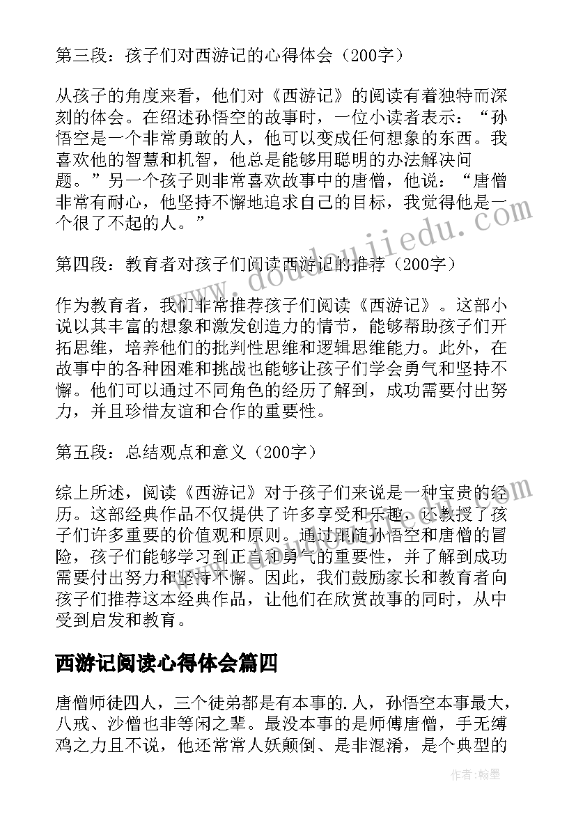 2023年西游记阅读心得体会(精选8篇)