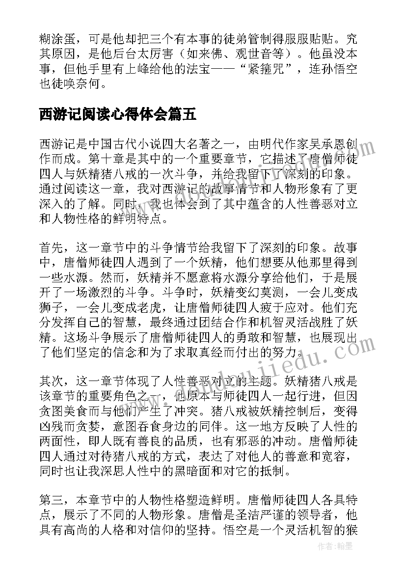 2023年西游记阅读心得体会(精选8篇)