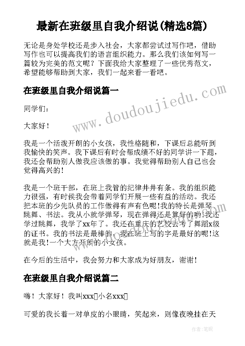 最新在班级里自我介绍说(精选8篇)