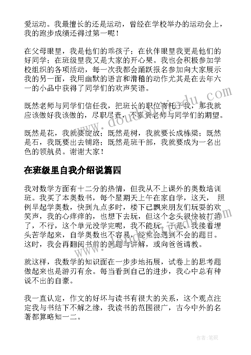 最新在班级里自我介绍说(精选8篇)