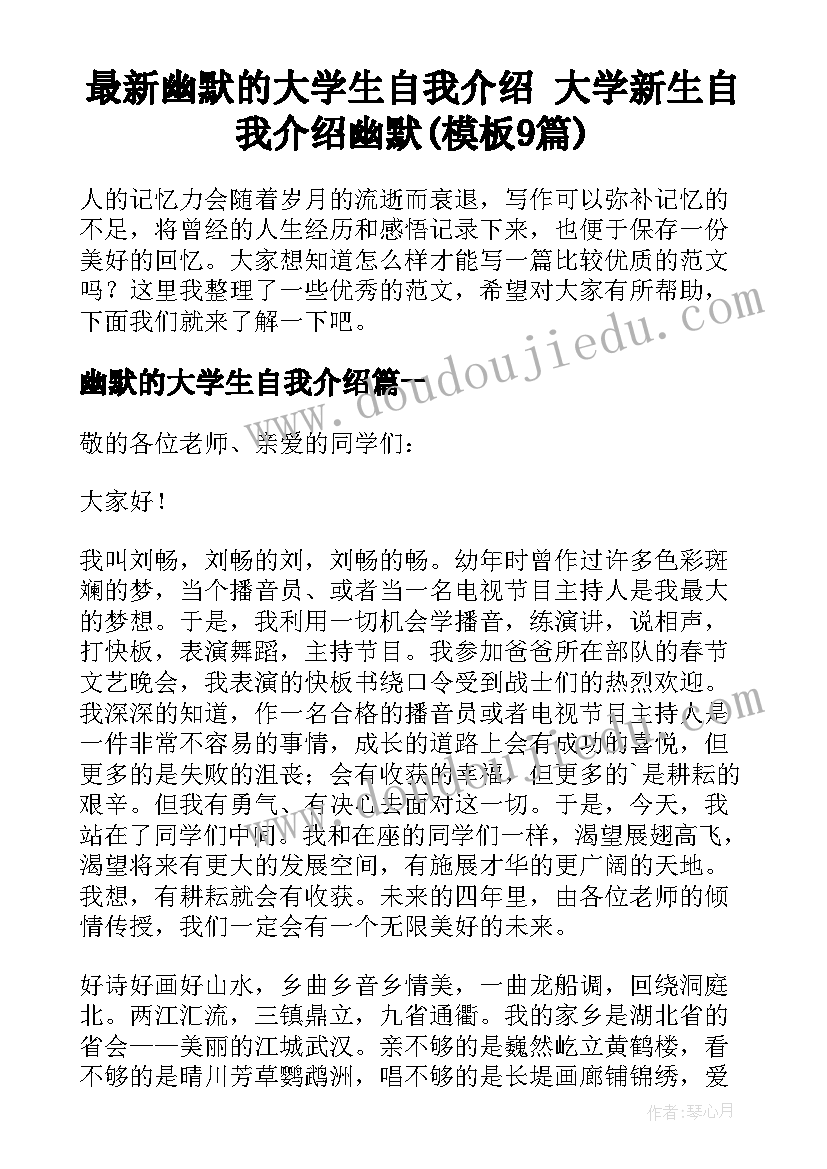 最新幽默的大学生自我介绍 大学新生自我介绍幽默(模板9篇)