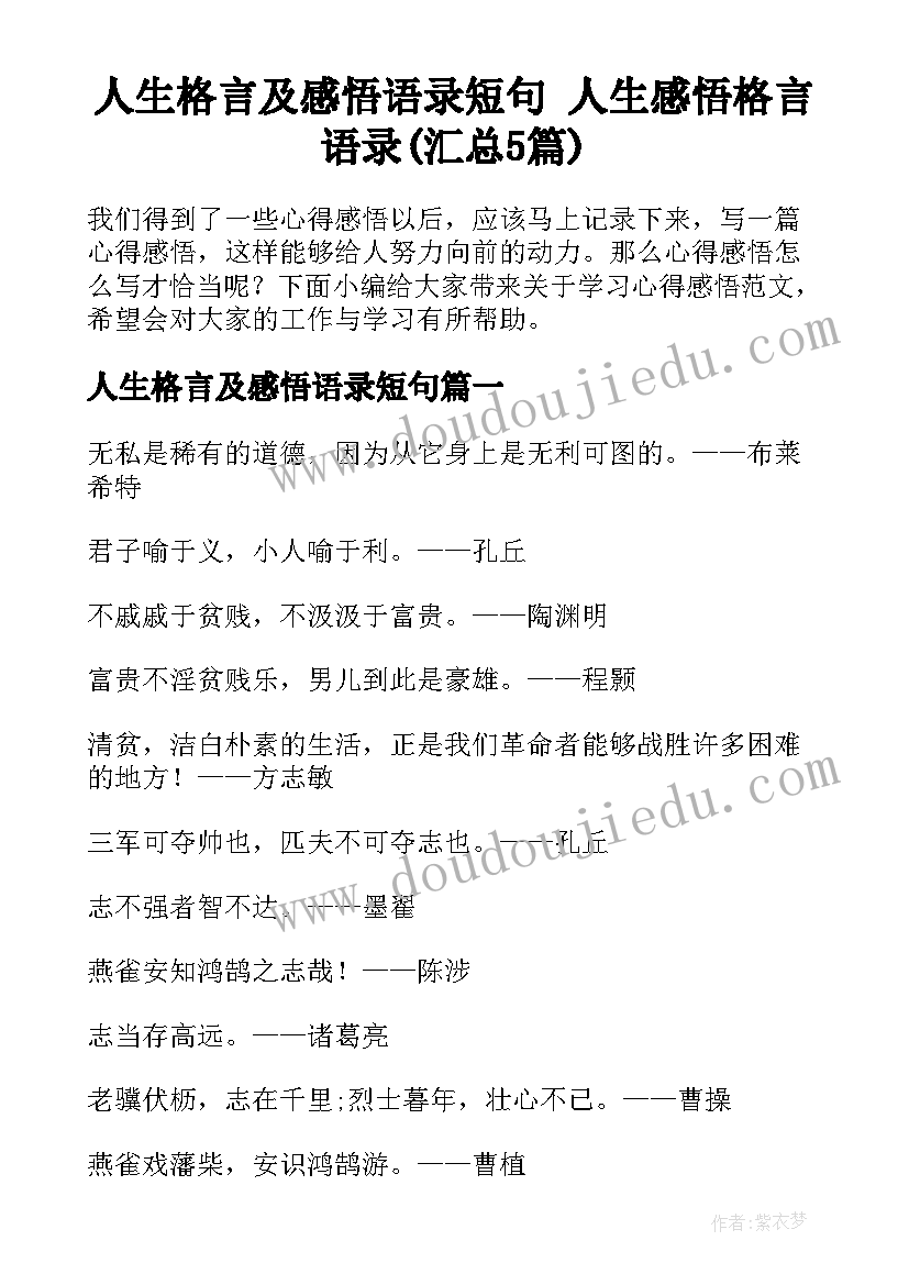 人生格言及感悟语录短句 人生感悟格言语录(汇总5篇)