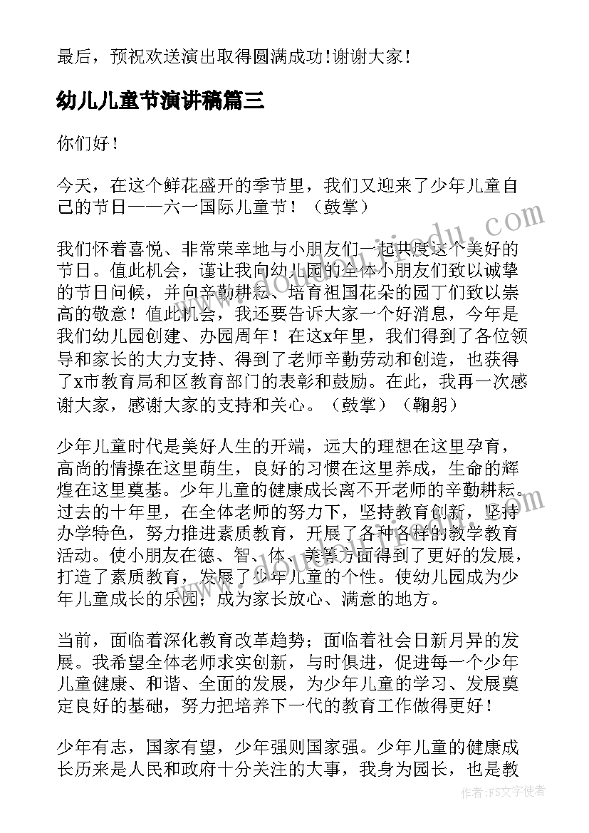 最新幼儿儿童节演讲稿 幼儿园儿童节演讲稿(汇总6篇)