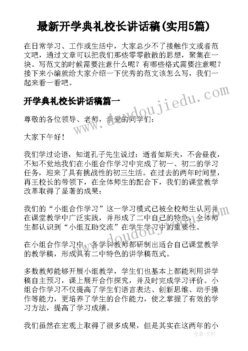 最新开学典礼校长讲话稿(实用5篇)