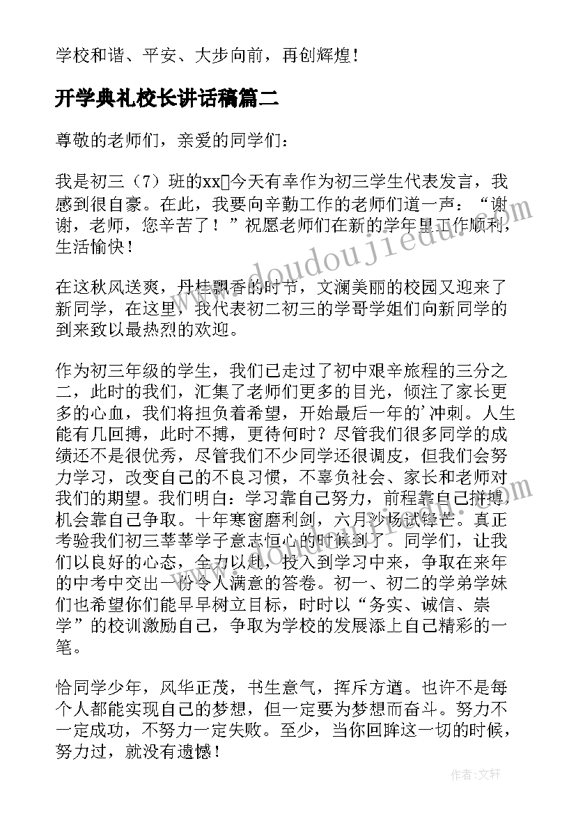 最新开学典礼校长讲话稿(实用5篇)