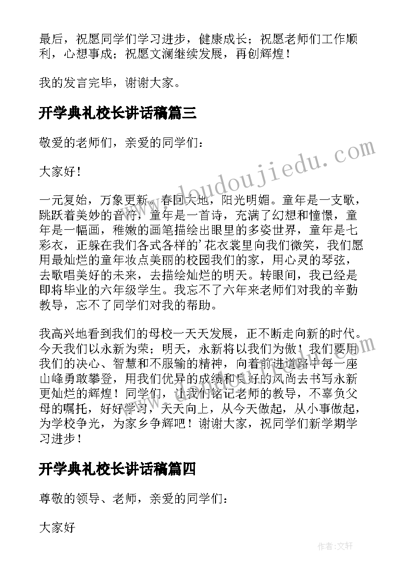 最新开学典礼校长讲话稿(实用5篇)