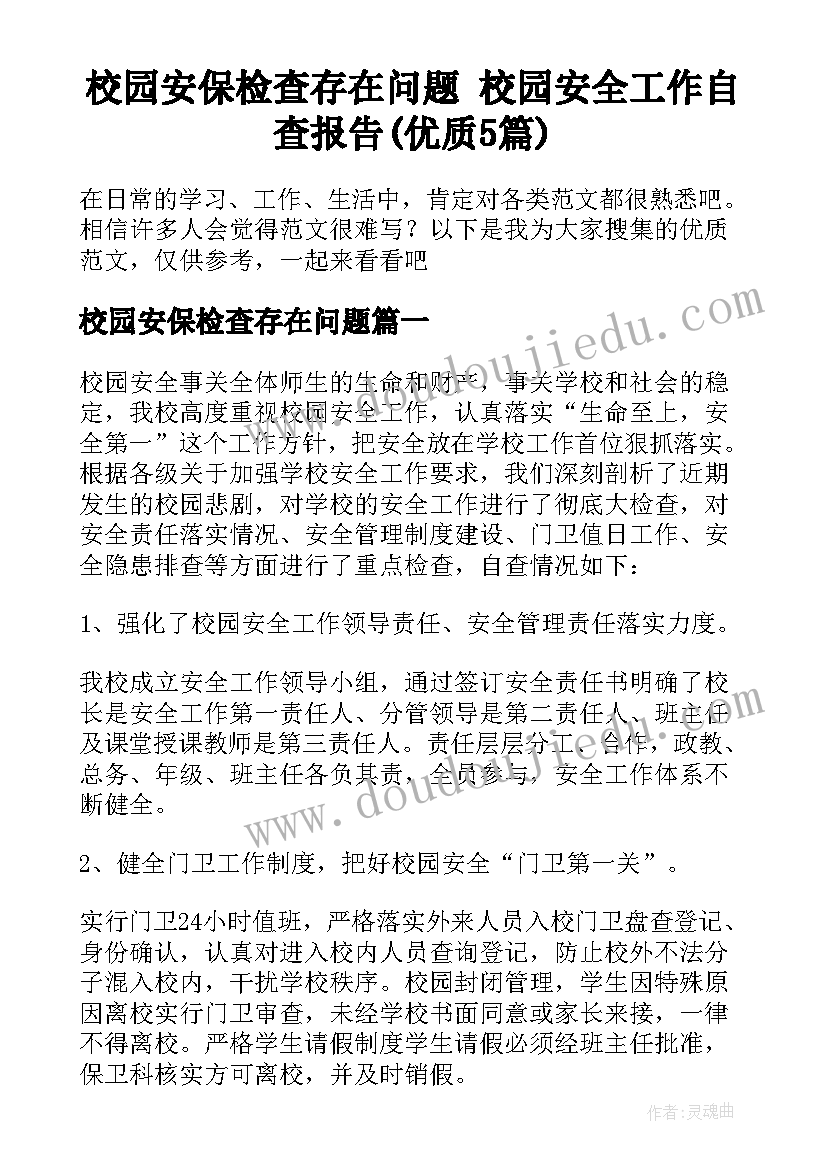 校园安保检查存在问题 校园安全工作自查报告(优质5篇)