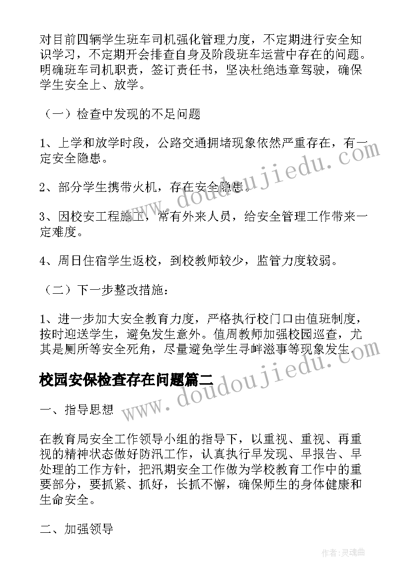 校园安保检查存在问题 校园安全工作自查报告(优质5篇)