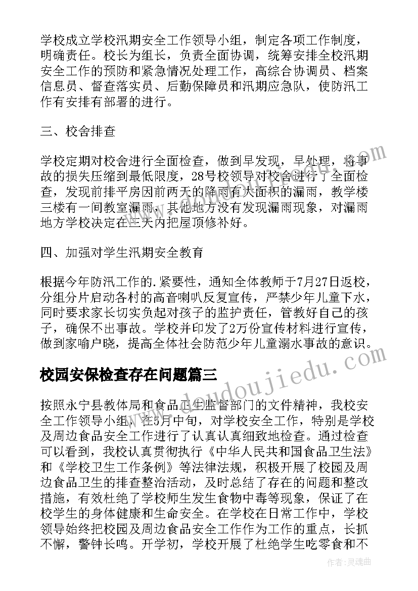 校园安保检查存在问题 校园安全工作自查报告(优质5篇)