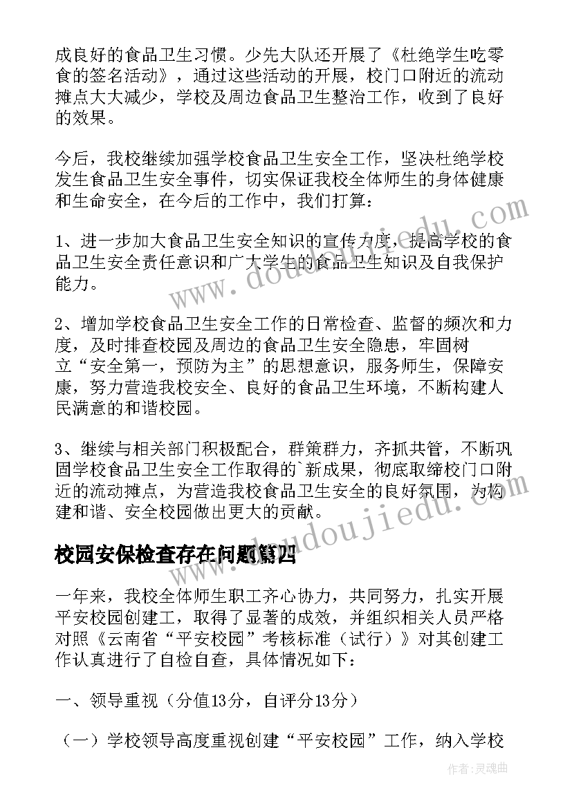 校园安保检查存在问题 校园安全工作自查报告(优质5篇)