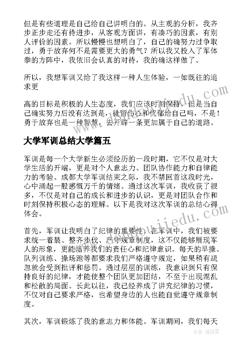 最新大学军训总结大学(模板7篇)