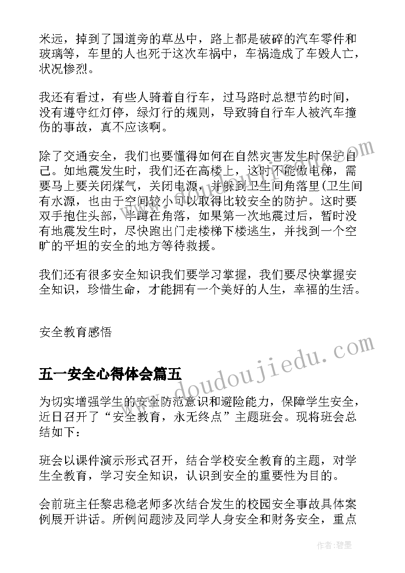 五一安全心得体会(精选5篇)