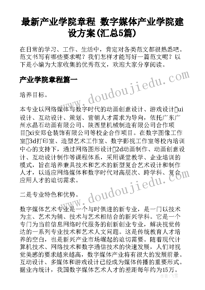 最新产业学院章程 数字媒体产业学院建设方案(汇总5篇)