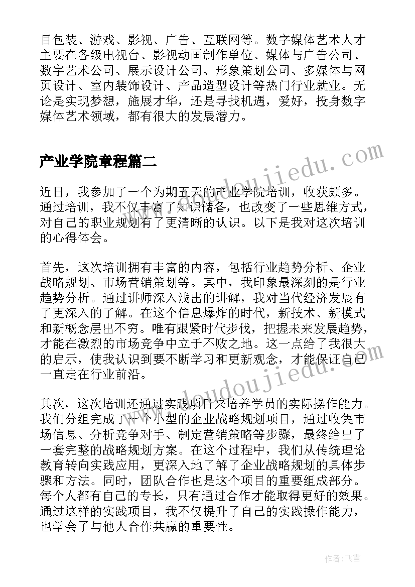 最新产业学院章程 数字媒体产业学院建设方案(汇总5篇)