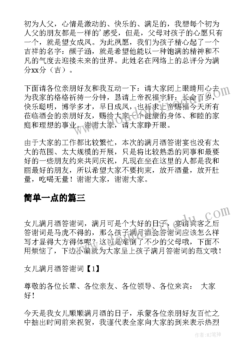 2023年简单一点的 女儿满月答谢词(优质5篇)