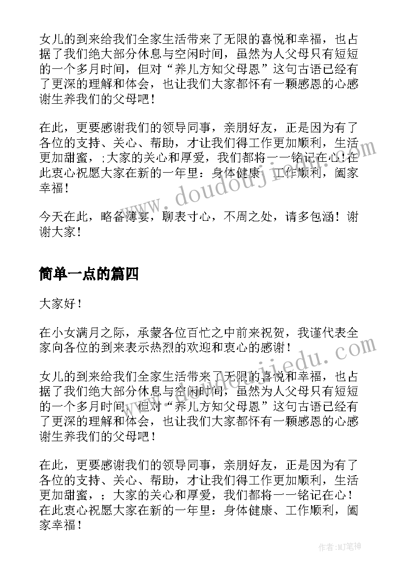 2023年简单一点的 女儿满月答谢词(优质5篇)