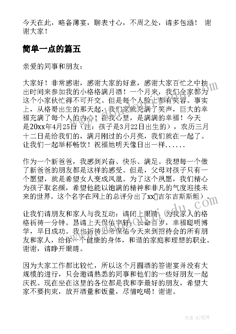 2023年简单一点的 女儿满月答谢词(优质5篇)