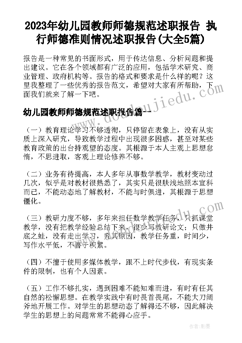 2023年幼儿园教师师德规范述职报告 执行师德准则情况述职报告(大全5篇)