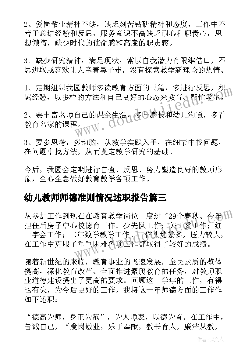 最新幼儿教师师德准则情况述职报告(实用5篇)