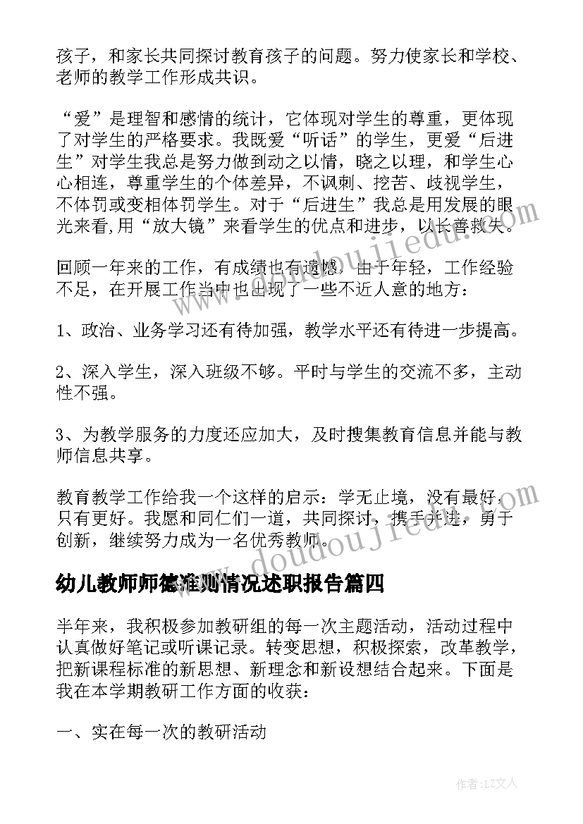 最新幼儿教师师德准则情况述职报告(实用5篇)