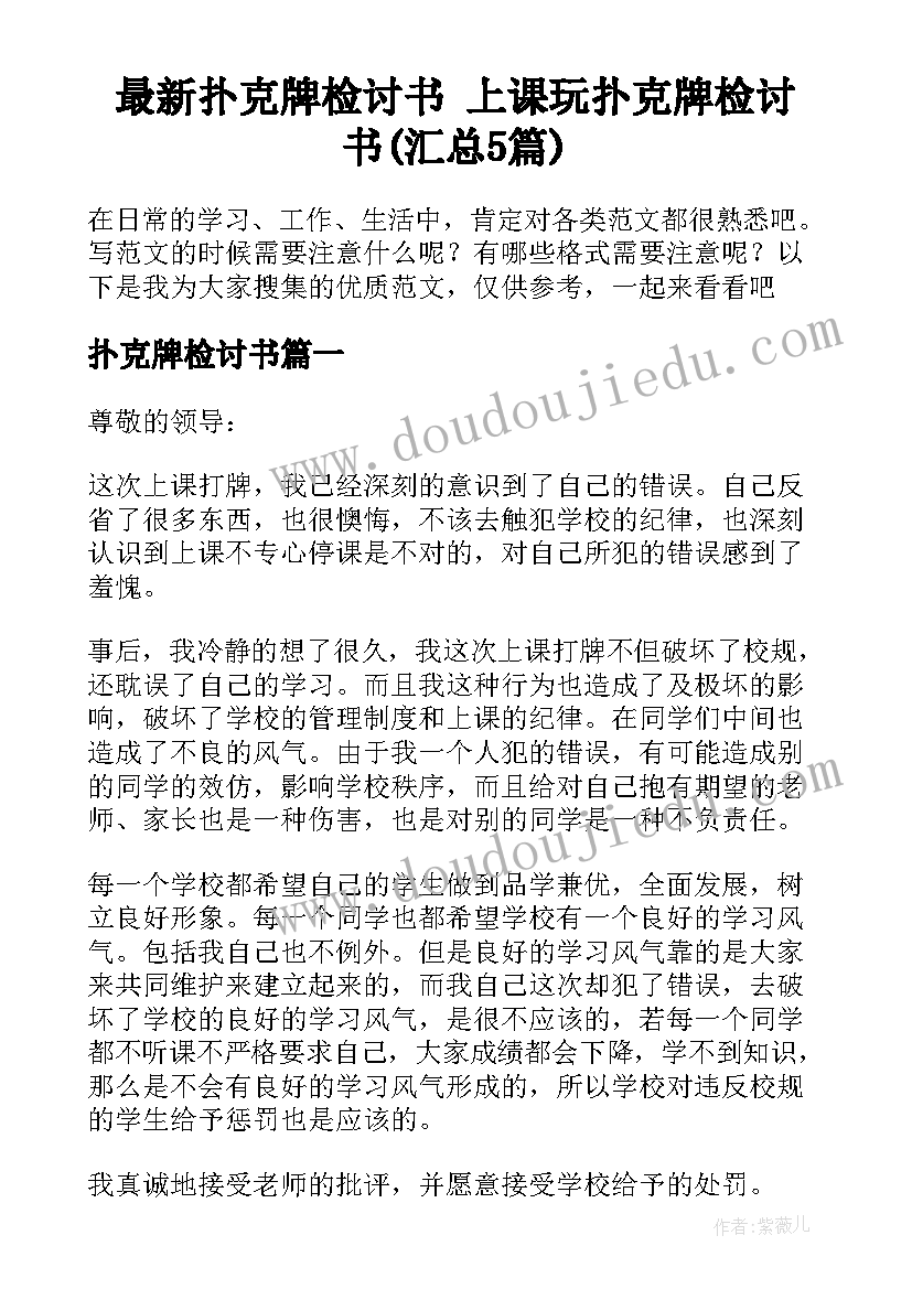 最新扑克牌检讨书 上课玩扑克牌检讨书(汇总5篇)