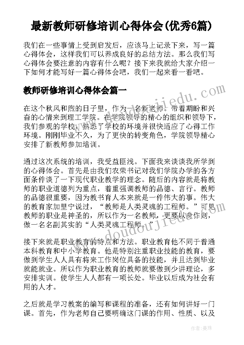 最新教师研修培训心得体会(优秀6篇)