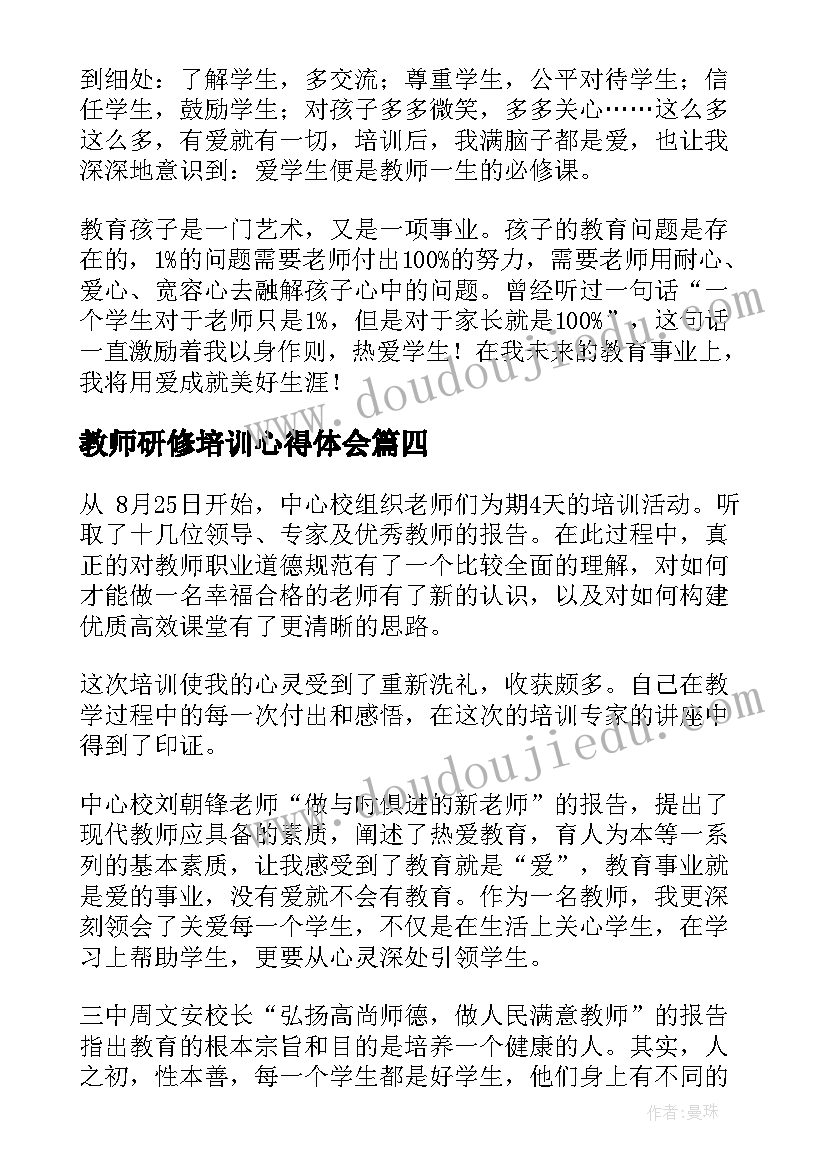 最新教师研修培训心得体会(优秀6篇)