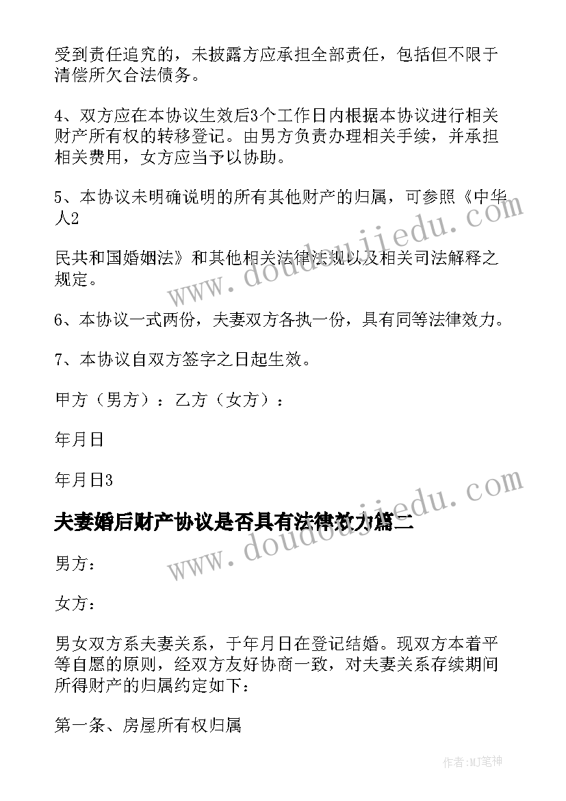 夫妻婚后财产协议是否具有法律效力(优秀10篇)