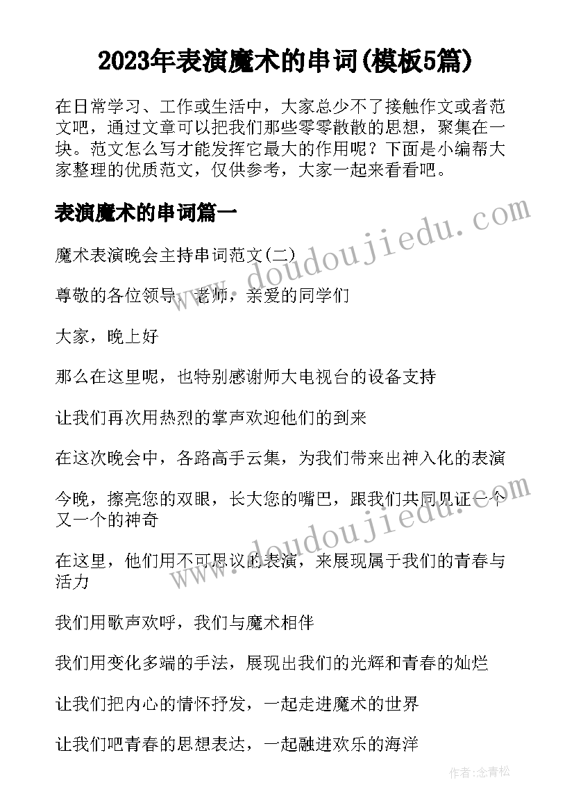 2023年表演魔术的串词(模板5篇)