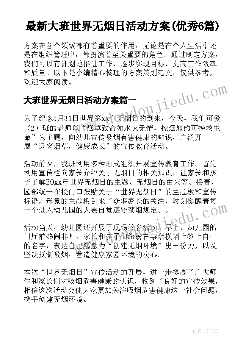 最新大班世界无烟日活动方案(优秀6篇)